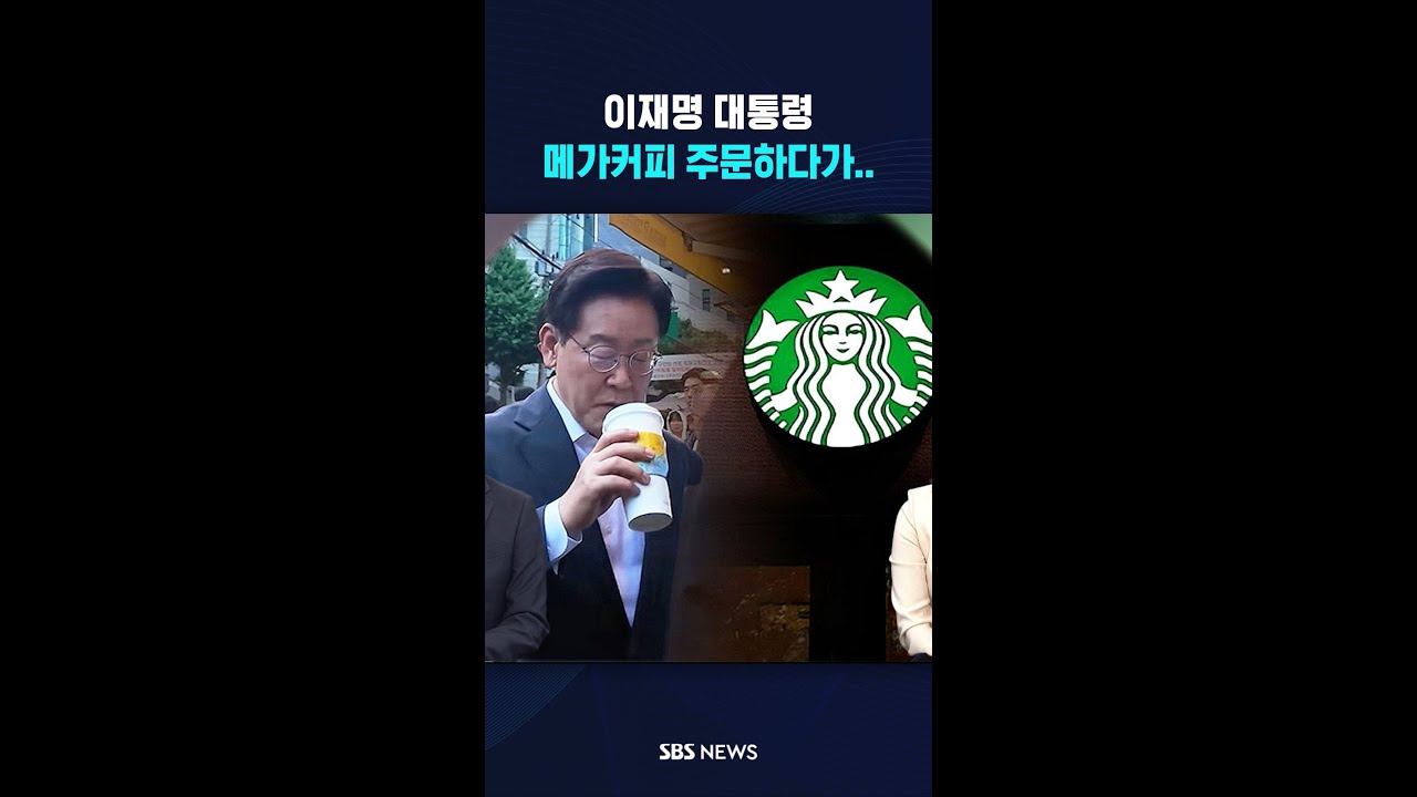 이재명 대통령, 메가커피 주문하다가 #shorts