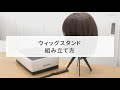 ウィッグ保管用スタンド 組み立て方