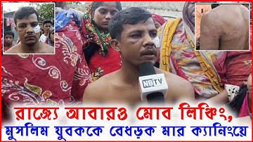 ফ্যাক্ট ফাইন্ডিংঃ রাজ্যে আবারও মোব লিঞ্চিং, ক্যানিংয়ে আক্রান্ত মুসলিম যুবক