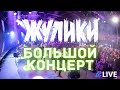 Кавер группа Жулики - Демо 2017 Большой концерт (живой звук)