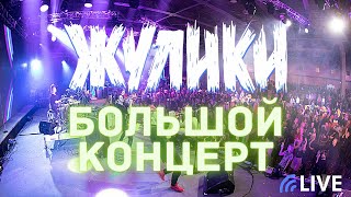 Кавер группа Жулики - Демо 2017 Большой концерт (живой звук)
