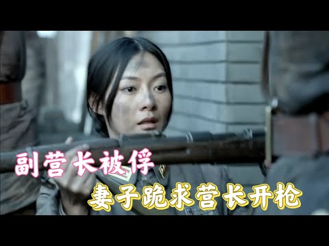 特一营副营长被俘，妻子竟跪求营长开枪，这举动令人佩服