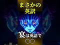 【鬼滅の刃】猗窩座のセリフ、海外反応でまさかの英訳！ #shorts #鬼滅の刃 #英語学習