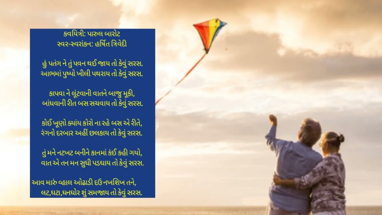 હું પતંગ અને તું પવન: કવયિત્રી: પારુલ બારોટ. સ્વર- સ્વરાંકન: હર્ષિત ત્રિવેદી 
