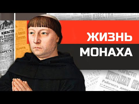 Видео: Где жили монахи?