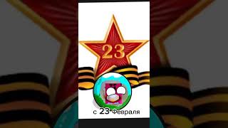 23 Февраля 2024 Г.