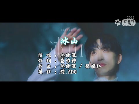 【搶先練唱版】邱鋒澤-冰山(1080p HD)【左伴右唱】【繁中】【KTV導唱字幕】