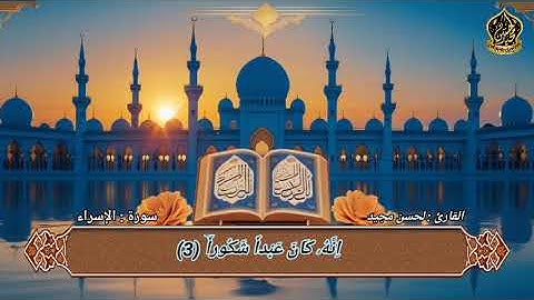 قرآءة مؤثرة من أوائل سورة الإسراء_القارئ لحسن مجيد