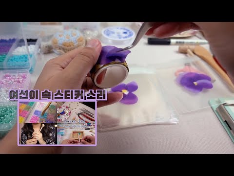 [ASMR] 요청 많았던! 스티커 파트 원래 속도! Sticker part original speed