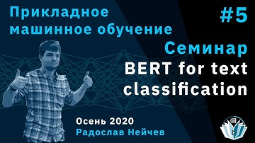 Прикладное машинное обучение. Семинар 5. BERT for text classification
