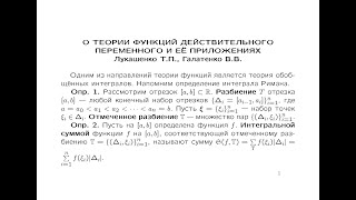 Функции действительного переменного и их приложения (Т.П. Лукашенко, В.В. Галатенко)