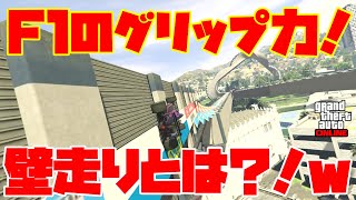 [GTA5]　F1のグリップ力ｗ　参加型レース　vol.932 screenshot 3