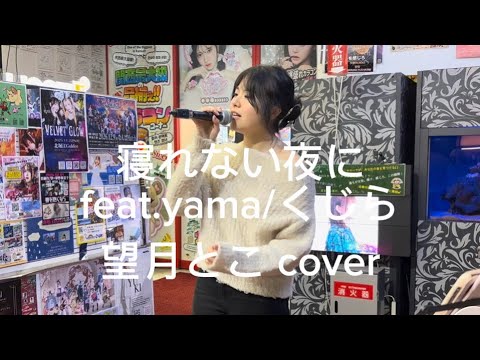 寝れない夜にfeat.yama/くじら (望月とこcover)