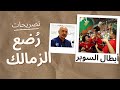 الأهلى بطل السوبر الأفريقي لكرة اليد رضعة الزمالك لباتشيكو الأهلى والترجى