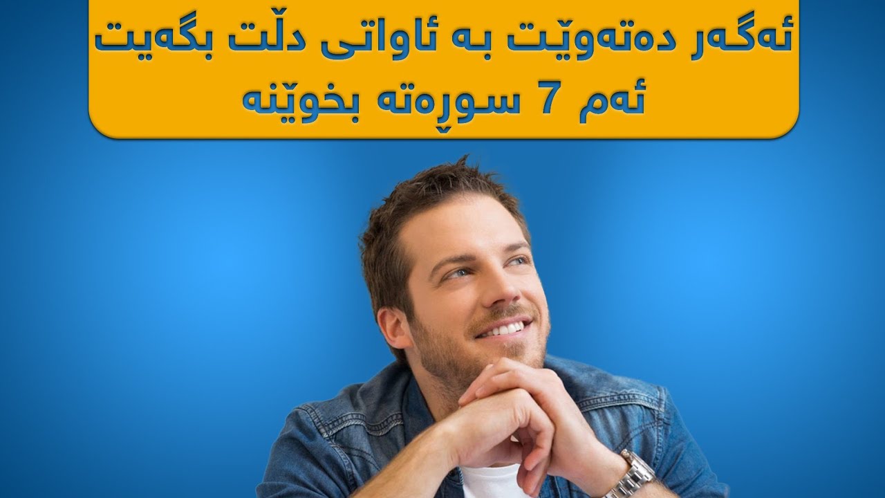 ئەو ٧ سوڕەتە بخوێنە بۆ ماوەی ٧ ڕۆژ هیواو ئاواتەکانت دێنەدی وکارەکانت ئاسان دەبن!!!