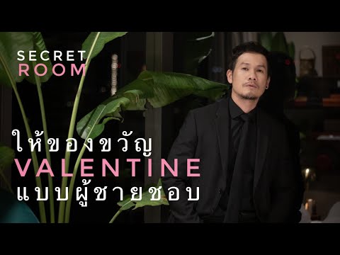 ให้ของขวัญValentineแบบผู้ชายชอบ - Secret room