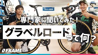 専門家に聞いてみた【グラベルロード解説】ロードバイクやクロスバイクとどこが違う