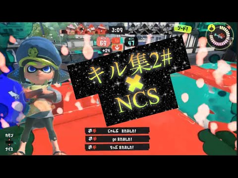 スプラトゥーン3[キル集2✖︎NCS]