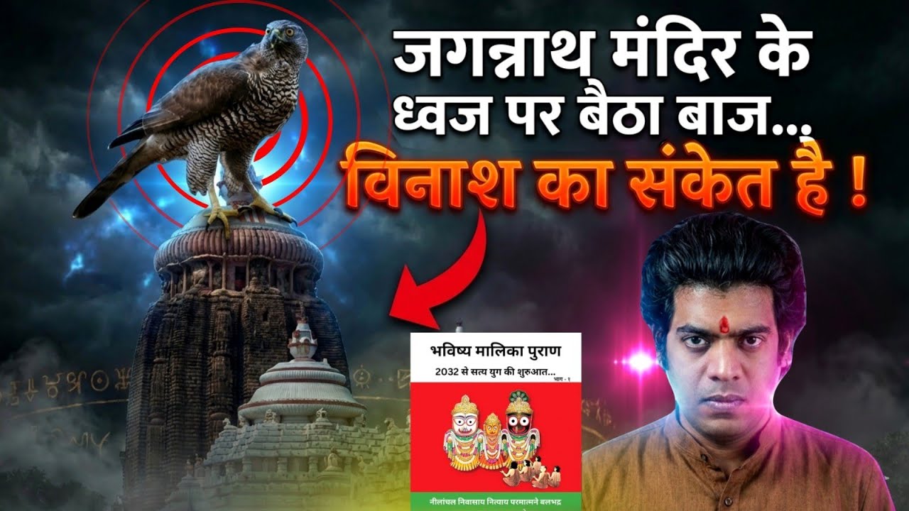 आज भविष्य मालिका का अंतिमअशुभ संकेत भी पूरा हो गया, श्रीजगन्नाथ मंदिर पर घंटों बैठा रहा चील😪