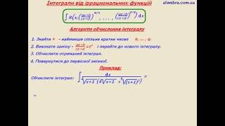 Реферат: Інтегрування ірраціональних виразів