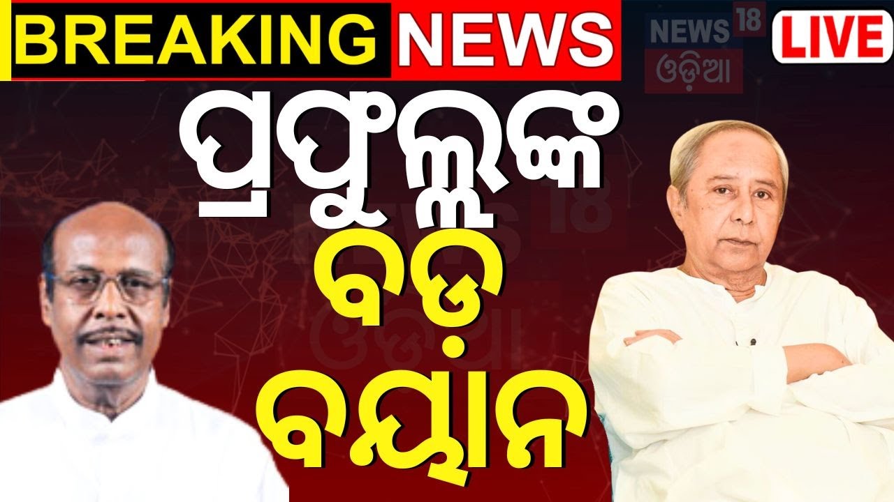 BJD News Live: ପ୍ରଫୁଲ୍ଲଙ୍କ ବଡ଼ ବୟାନ | Prafulla Chandra Ghadai News | BJD Leader