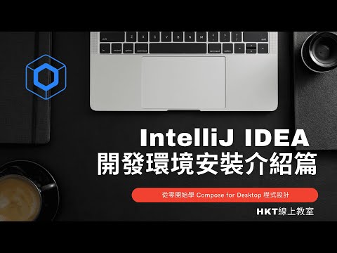 Compose 教學【從零開始學 Compose for Desktop 程式設計】IntelliJ IDEA 整合式開發環境安裝介紹篇 | HKT線上教室