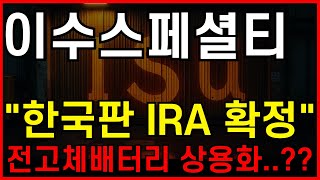 💥이수스페셜티케미컬 - 한국판 IRA 확정❗❗ 전고체 배터리 상용화 곧 되겠네요...