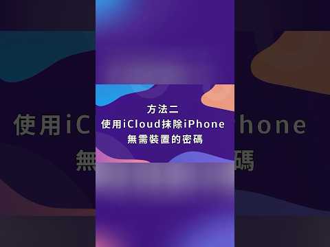 iPhone忘記密碼 iCloud 教學 ！ #忘記密碼 #iphone忘记密码
