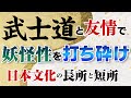 日本の長所と短所～武士道と友情で妖怪性を打ち砕け！～#与国秀行