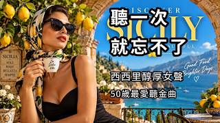 ☀️ 2026西西里復古女聲精選｜像冬日裡的一抹暖陽，這聲音能融化所有的冷 Traditional Italian Music｜保暖・閱讀・午後BGM｜暖冬香頌music