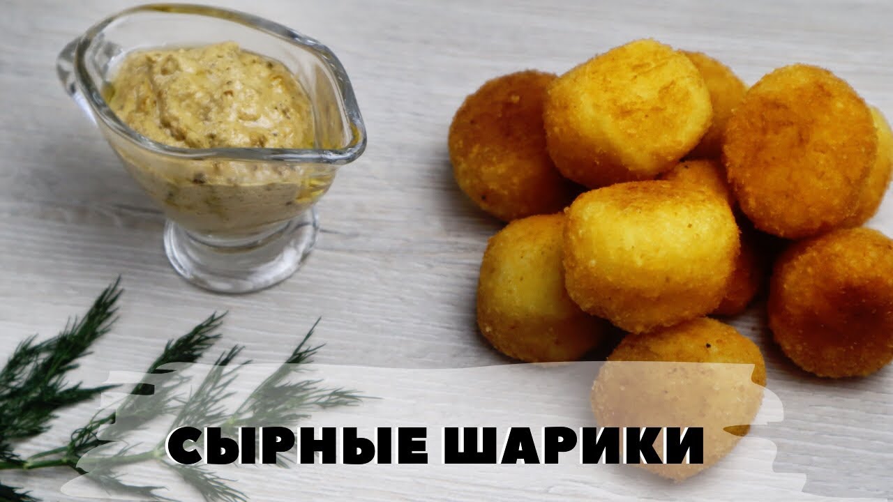 Сырные Шарики Рецепт С Фото На Сковороде