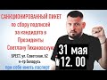 Пикет Светланы Тихановской в Бресте