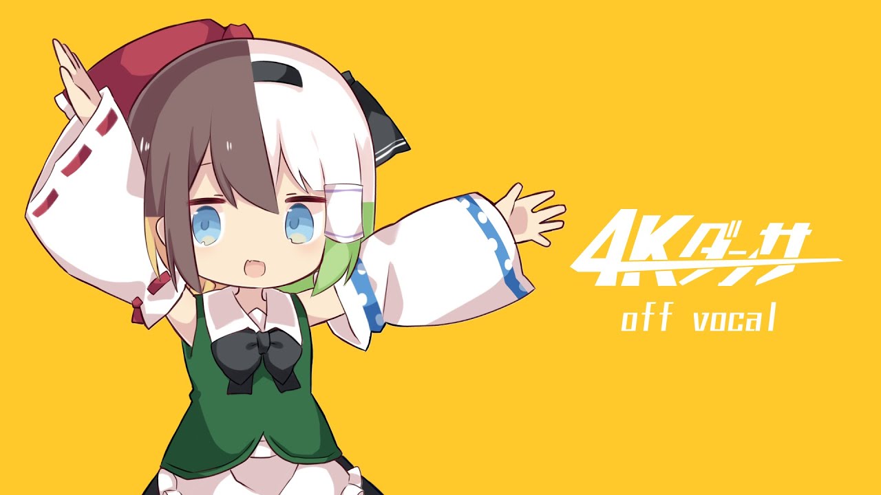 ゆっくりK - 4Kダンサー【オリジナル曲】- オフボーカル