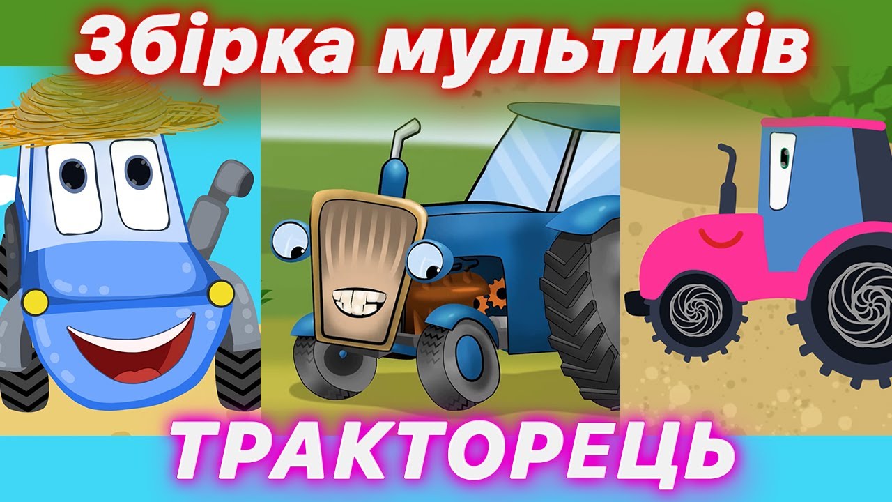ТРАКТОРЕЦЬ | Збірка пісень про трактор | @savkonazar