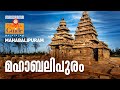 Mahabalipuram  tamil nadu tourist places  mm travel guide  travels  travelogues