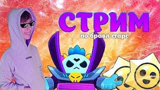 🔥Стрим По Бравл Старс | Возвращаем Легендарную Лигу | N1Ksail🔥