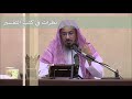 تميز دروس الشيخ ابن عثيمين في التفسير   الشيخ د  خالد السبت سمعها