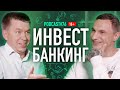 Сергей Чуйкин об инвестиционном банкинге. Подкаст #76