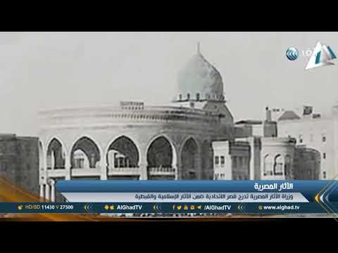تقرير مصر تدرج قصر الاتحادية الرئاسي ضمن الآثار الإسلامية والقبطية