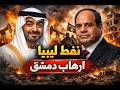 هذه الجهة التى تدفع للهجوم على سفارة الإمارات وقصة نفط ليبيا بإختصار