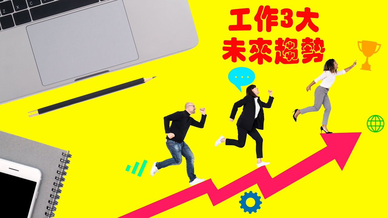 工作3大未來趨勢