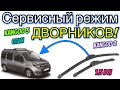 Рено Кенго 3 СЕРВИСНЫЙ режим дворников! Кенго 2. Ситан. Kangoo wipers service mode. Citan. Kangoo 2