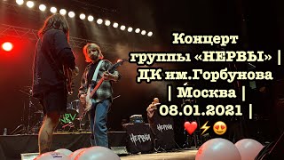 Концерт группы «НЕРВЫ» | ДК им.Горбунова | Москва | 08.01.2021 | ❤️⚡️😍