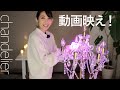 動画映え！シャンデリア開封「ライティング」 - 絵本作家そら