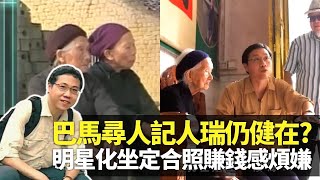 方東昇巴馬尋人記 2004年受訪人瑞仍然健在?長壽老人被明星化 每日要坐定定打卡合照賺錢香港院長建唯一護理院 記者參與巴馬另一名牌賽豬長命百二歲 方東昇