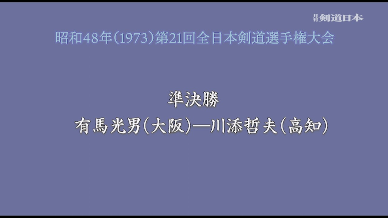 「秘蔵フィルム」昭和48年（1973）全日本選手権（優勝・山田博徳）