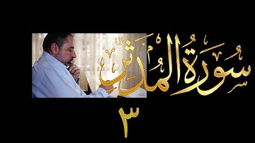 فيديو # ٦٠٩ من مقاطع حظر التجول  تدبر سورة المدثر # ٣  الآيات ٢٧-٥٦