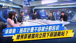 Download Lagu 卓榮泰：施政計畫不容被分割延宕 總預算被擋向立院下辯論戰帖？ #少康戰情室 #今日精華搶先看 #沈富雄 #李宇翔 #吳怡萱 #尹乃菁 #洪孟楷 #李柏毅 20260121 MP3