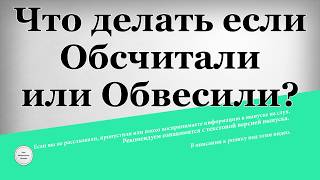 Что делать если обсчитали или обвесили Что делать если обсчитали или обвесили