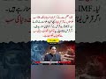 Shahbaz Sharif take more loans from IMF #imrankhan #pti #babarazam #pmpakistan